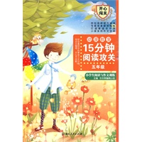 15分钟阅读攻关：小学生阅读与作文训练(五年级)