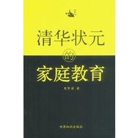 清华状元的家庭教育