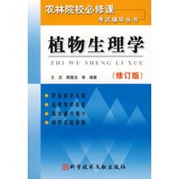 植物生理学（修订版）