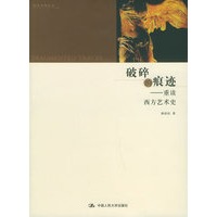 破碎的痕迹:重读西方艺术史——艺术东西丛书