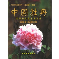 中国牡丹:名品及文化艺术鉴赏