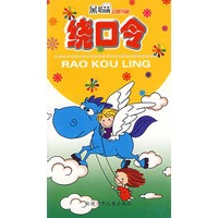 黑眼睛启蒙书屋——绕口令（注音版）