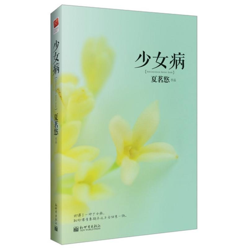 《<em>少女病</em>》_简介_书评_在线<em>阅读</em>-当当图书
