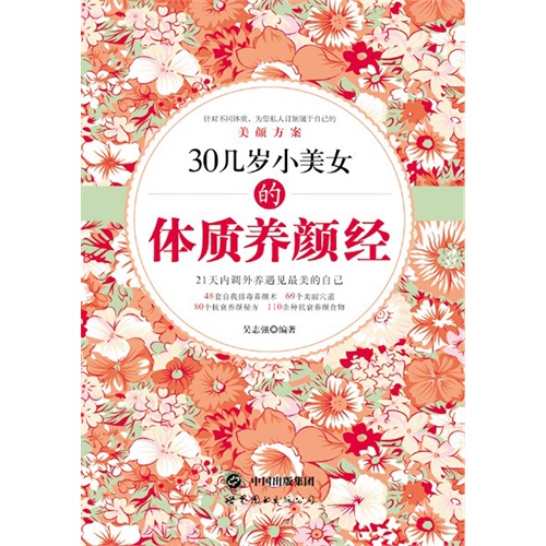 【<em>30几岁小美女的体质养颜经</em>(电子书)图片】高