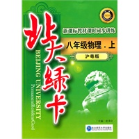 八年级物理上（沪粤版）：北大绿卡（2011年5月印刷）（附综合测试卷+参考答案）