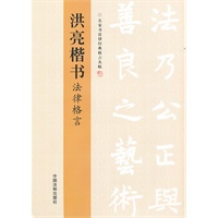洪亮楷书法律格言——名家书法律经典格言丛帖