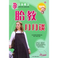 孕育新概念胎教月月谈
