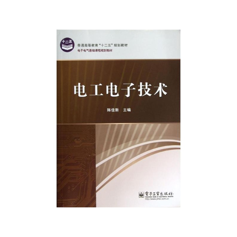 《电工电子技术\/陈佳新 陈佳新》_简介_书评_