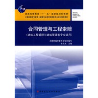 合同管理与工程索赔(建筑工程管理与建筑管理类专业适用)