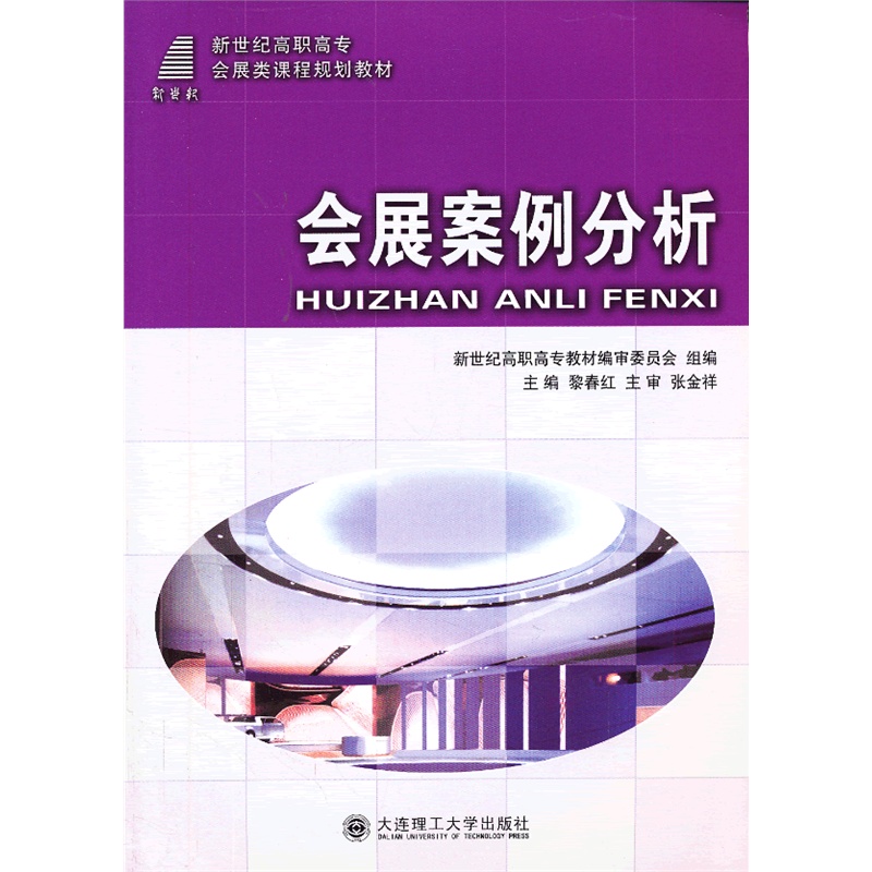 《会展案例分析》黎春红 主编_简介_书评_在线