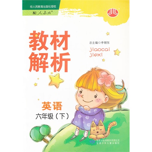 【教材解析:英语6年级(下)(PEP版)图片】高清