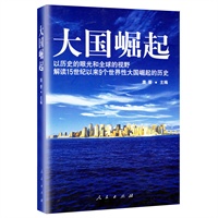   大国崛起(以历史的眼光和全球的视野解读15世纪以来9个世界性大国崛起的历史，中国能否成为第十个崛起的大国？) TXT,PDF迅雷下载