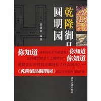 乾隆御品圆明园