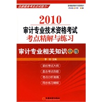 2010年审计专业技术资格考试考点精解与练习——审计专业相关知识（中级）