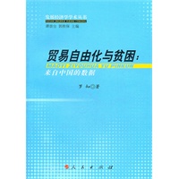 贸易自由化与贫困—来自中国的数据（发展经济学学术丛书）