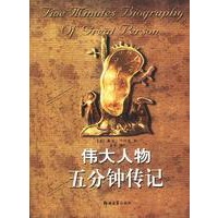 伟大人物五分钟传记