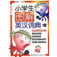 小学生图解英汉词典（新课标）