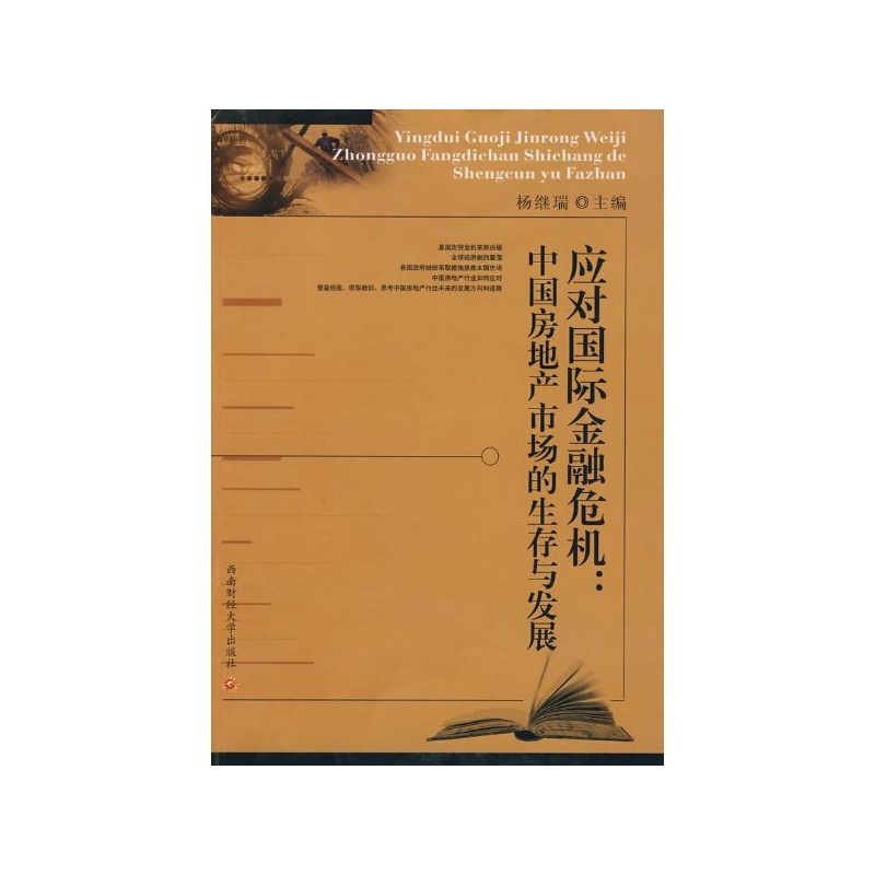 《应对国际金融危机:中国房地产市场的生存与