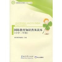 国防教育知识普及读本（小学二年级）