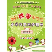 四年级上（配人教版）我用博客写作文小学作文同步辅导