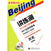 历史：岳麓版——高考倒计时讲练测/2011北京市高考高考总复习一轮用书