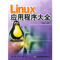 Linux应用程序大全（含CD-ROM光盘一张）