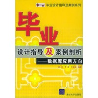 毕业设计指导及案例剖析——数据库应用方向——毕业设计指导及案例分析