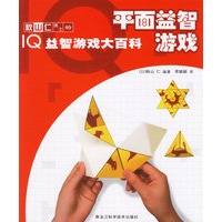 IQ益智游戏大百科——平面益智游戏