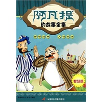 阿凡提的故事全集：智慧篇