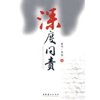 深度问责