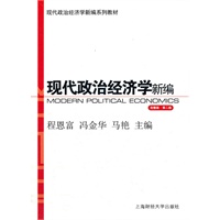 现代政治经济学新编（完整版·第二版）