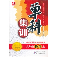 八年级物理(上 沪粤版)（2012年5月印刷）单科集训