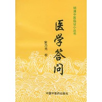 医学答问