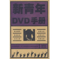 新青年DVD手册(精华版第三辑)