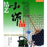 结艺小饰品/纤纤结艺丛书