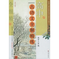 高中古诗文全解精练·高中三年级