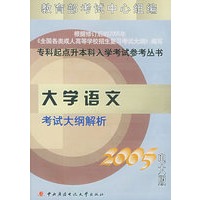 大学语文考试大纲解析（2005电大版）——专科起点升本科入学考试参考丛书