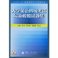 大学英语四级考试最新模拟试题集(附光盘一张)