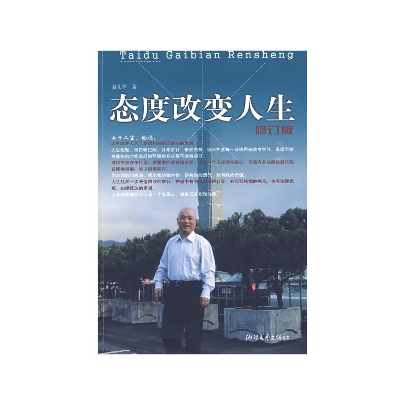 【态度改变人生(修订本) 翁礼华图片】高清图_