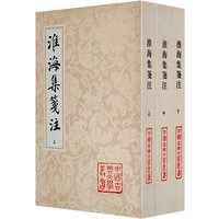 淮海集笺注（上中下）/中国古典文学丛书