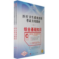 2009医疗卫生系统招聘考试专用教材（上下册）