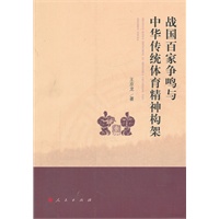 战国百家争鸣与中华传统体育精神构架