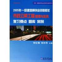 2005年一级建造师执业资格考试市政公用工程管理与实务复习要点题库——全国一级建造师执业资格考试指导用书