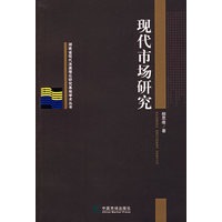 现代市场研究