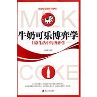牛奶可乐博弈学－日常生活中的博弈学