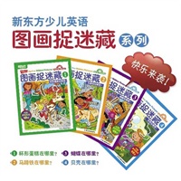 图画捉迷藏系列(套装)（美国儿童教育专家的倾力之作，儿童超级着迷的视觉考验，最自然地道的双语游戏书！新东方泡泡特别推荐少儿英语学习书！）--新东方大愚英语学习丛书