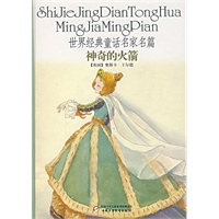 世界经典童话名家名篇：神奇的火箭