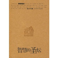 智慧的圣坛