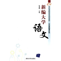 新编大学语文（21世纪高职高专规划教材——公共基础课系列）