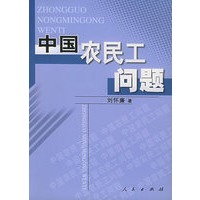 中国农民工问题